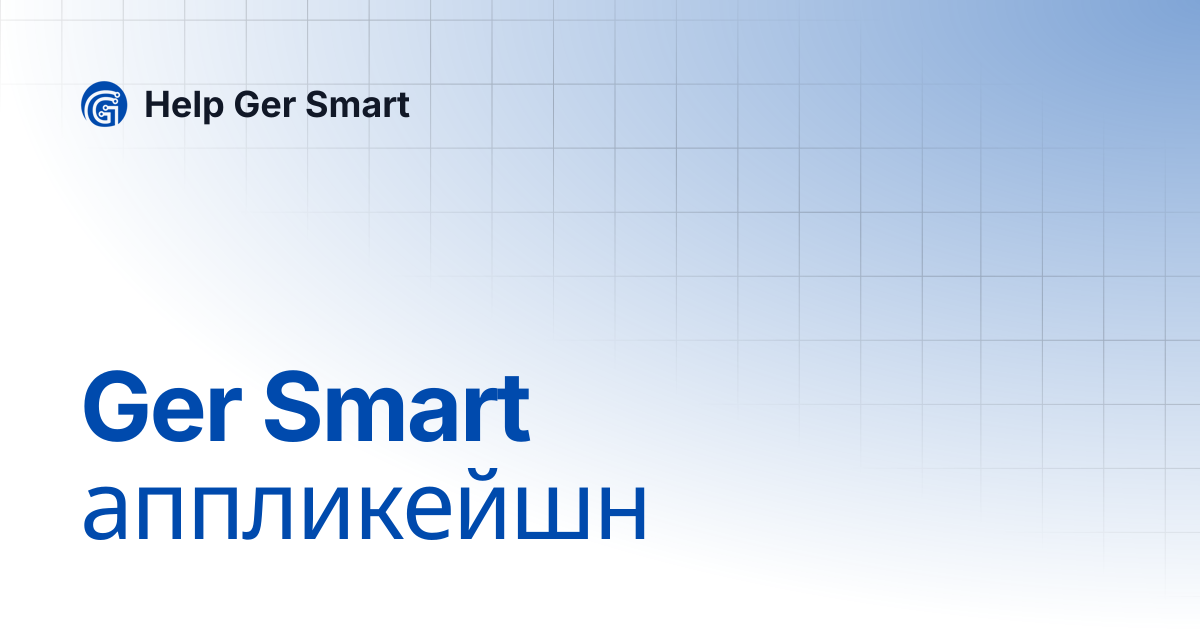Ger Smart аппликейшн | Help Ger Smart